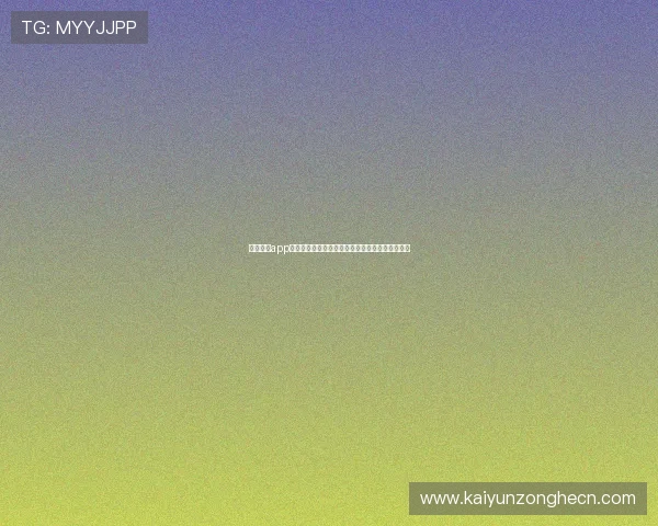 开云综合app登录成功后可以享受哪些专属福利和优质游戏资源 开云综合app登录成功后可以享受哪些专属福利和优质游戏资源