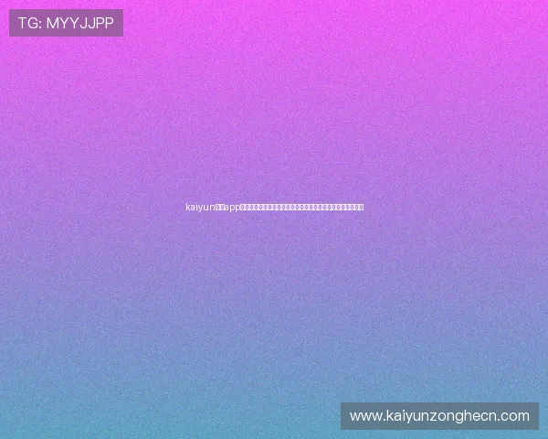 kaiyun体育app下载苹果版助力用户畅享世界杯赛事高清直播与赛事资讯分析 kaiyun体育app下载苹果版助力用户畅享世界杯赛事高清直播与赛事资讯分析