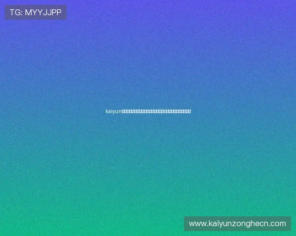 kaiyun网页版登录官网：全面解析世界杯主题报道内容与最新赛事资讯