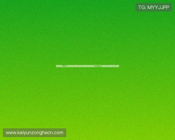 云开体育app手机下载安装指南帮助足球迷第一时间获取2026世界杯赛程安排与比赛结果 云开体育app手机下载安装指南帮助足球迷第一时间获取2026世界杯赛程安排与比赛结果