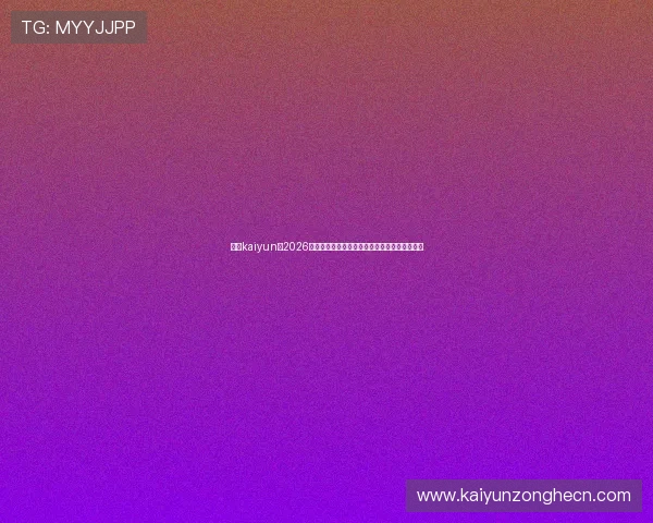 体育kaiyun：2026年世界杯赛程安排、比赛时间及精彩赛事全解析