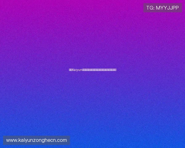 开云Kaiyun开户需要准备哪些资料详细流程及注意事项全解析 开云Kaiyun开户需要准备哪些资料详细流程及注意事项全解析